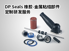 橡膠-金屬粘結(jié)部件定制與研發(fā)