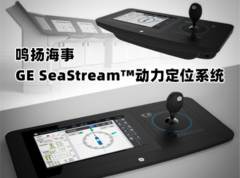GE SeaStream?動(dòng)力定位系統(tǒng)