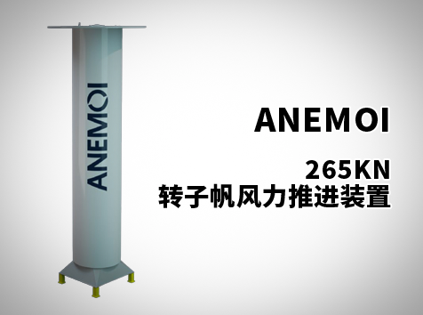 265KN轉(zhuǎn)子帆風(fēng)力推進(jìn)裝置
